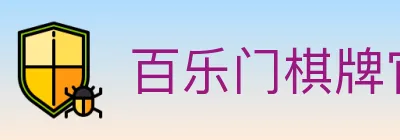 百乐门棋牌官网 Logo